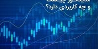 اندیکاتور چیست و چه کاربردی دارد؟