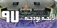 واکاوی کاهش بودجه عمرانی در لایحه سال ۹۷