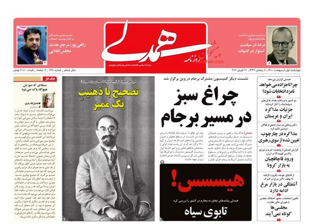 صفحه اول روزنامه‌های 1 اردیبهشت 1400 به این شرح است:
