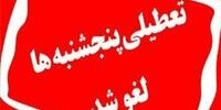 لغو تعطیلی پنج‌شنبه‌ها در حوزه‌های قضایی سراسر این استان