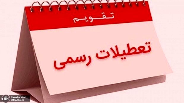 خبر مهم معاون رئیسی درباره تعطیلی پنجشنبه ها 