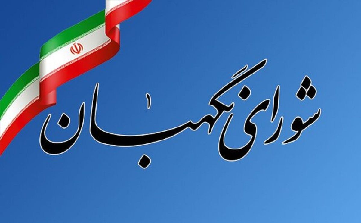 بیانیه شورای نگهبان به مناسبت روز «جمهوری اسلامی ایران»
