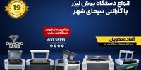 خرید دستگاه برش لیزر از معتبرترین شرکت فروش