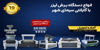 خرید دستگاه برش لیزر از معتبرترین شرکت فروش