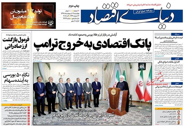 صفحه اول روزنامه‌های چهارشنبه 19 اردیبهشت 1397