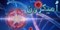  عجیب‌ترین  علائم کرونا  امیکرون در خواب