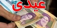 رقم دقیق عیدی بازنشستگان مشخص شد