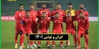 زمان دقیق بازی دوستانه ایران و تونس
