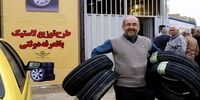 چگونه لاستیک دولتی بگیریم؟+ شرایط ثبت نام
