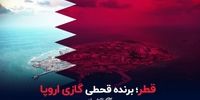 قطر برنده قحطی گازی اروپا +فیلم