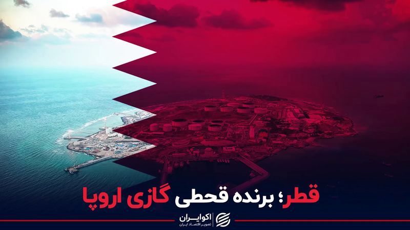قطر برنده قحطی گازی اروپا +فیلم