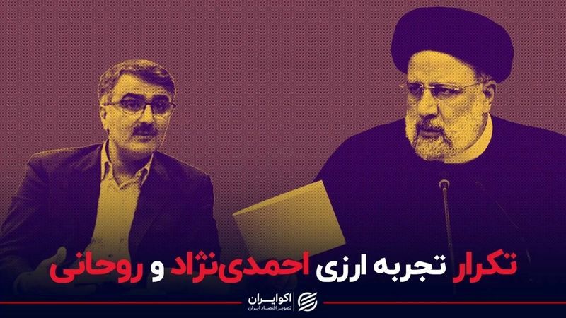 تکرار تجربه ارزی احمدی نژاد و روحانی +فیلم 