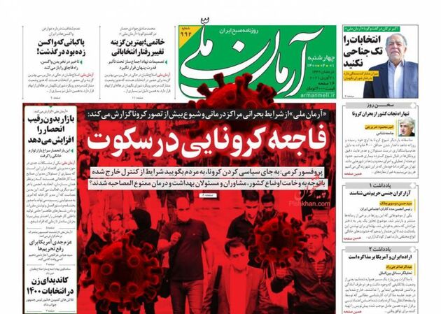صفحه اول روزنامه‌های 1 اردیبهشت 1400 به این شرح است: