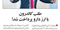 طلب کالدرون با ارز نیمایی دارویی ها پرداخت شد!