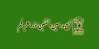 درخواست مجمع محققین و مدرسین حوزه علمیه قم از مسئولین قضایی برای احتیاط و ملاطفت با معترضان