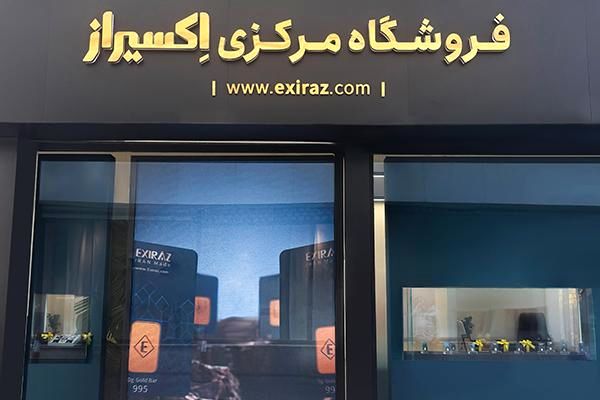 اولین شعبه حضوری اکسیراز برای خرید حضوری شمش طلای 24 عیار افتتاح شد!