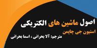 دانلود کتاب ماشین های الکتریکی چاپمن ترجمه فارسی
