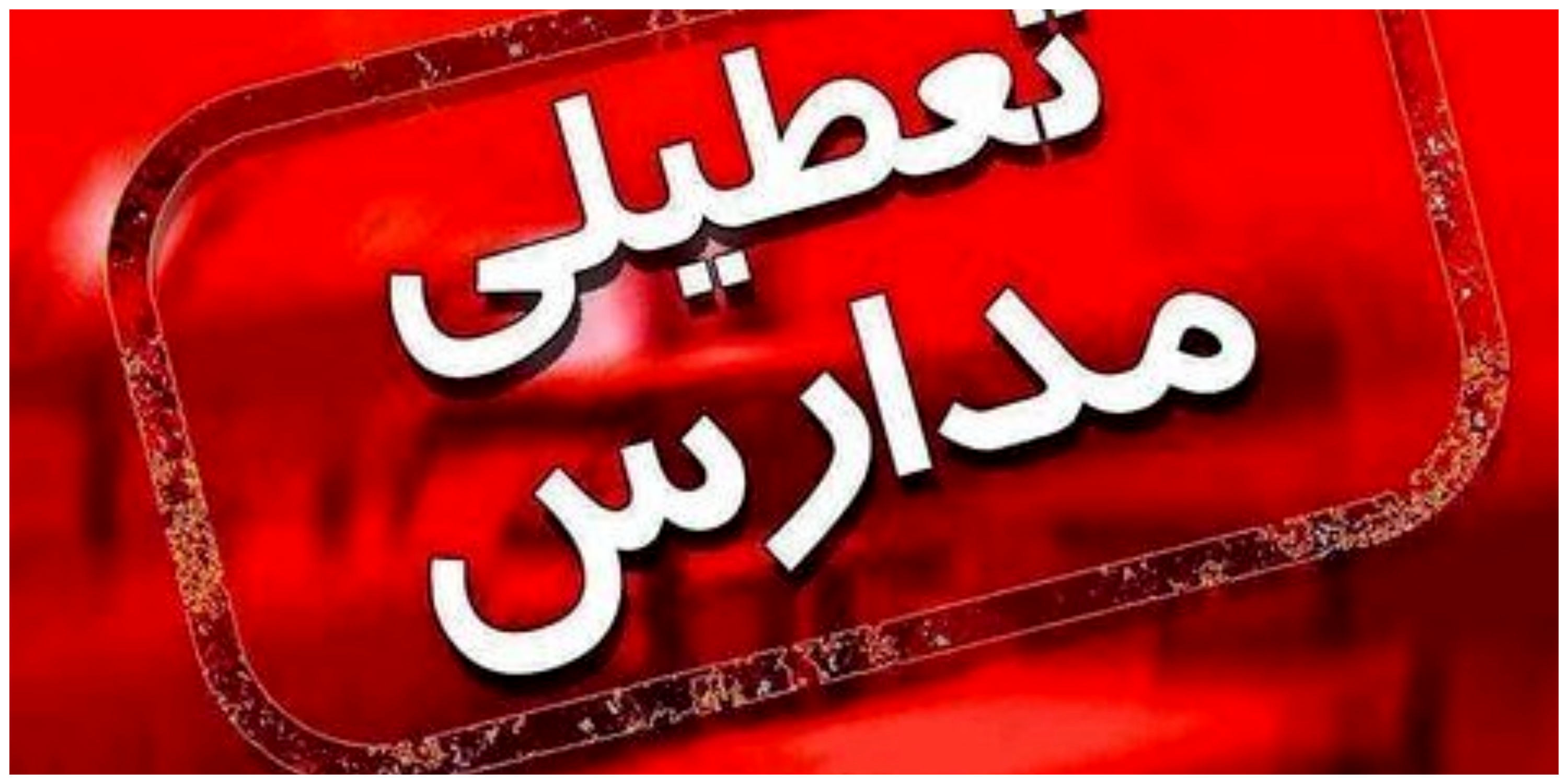 فوری /تعطیلی مدارس تهران تا آخر هفته