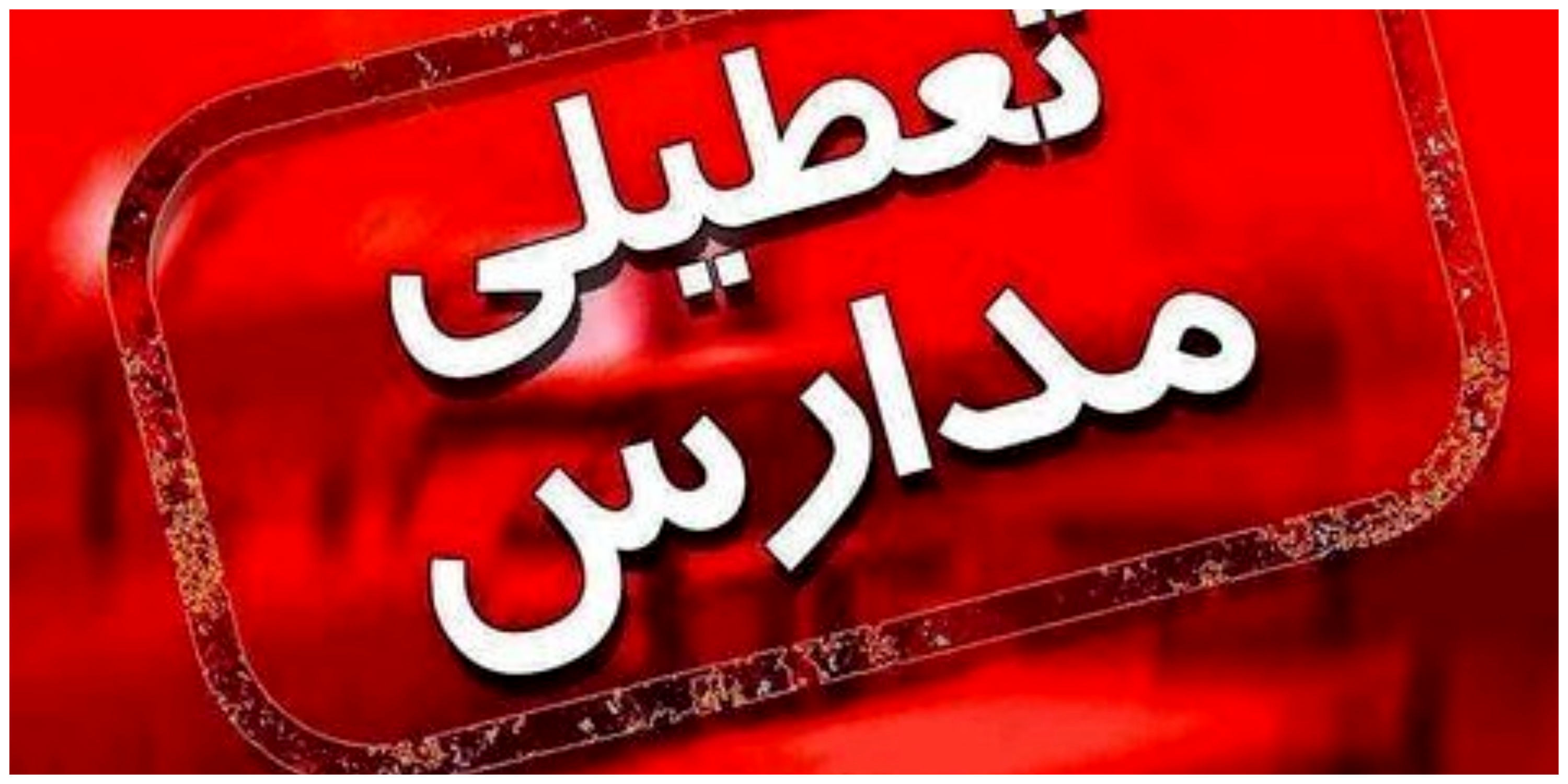 برخی مدارس این استان غیرحضوری شدند 