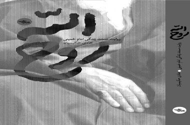 تقریظ رهبر معظم انقلاب بر کتاب «روح‌الله» منتشر می‌شود