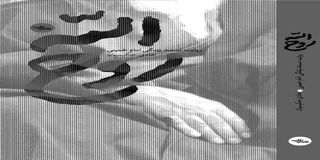 تقریظ رهبر معظم انقلاب بر کتاب «روح‌الله» منتشر می‌شود