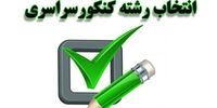 مهلت انتخاب رشته کنکور ۱۴۰۴ تمدید شد