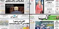 صفحه اول روزنامه های سه شنبه 28 دی