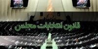 شرایط داوطلبان انتخابات مجلس تغییر نمی‌کند

