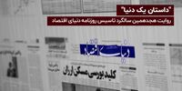 راوی اقتصاد ایران، 18 ساله شد