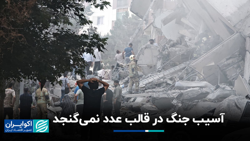 آسیب جنگ در قالب عدد نمی‌گنجد / تغییر شاخص‌ها بعد از 12 روز