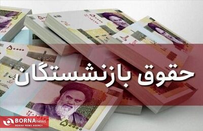 جزئیات دقیق افزایش حقوق بازنشستگان در سال ۱۴۰۴