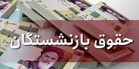 جزئیات دقیق افزایش حقوق بازنشستگان در سال ۱۴۰۴
