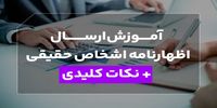آموزش ارسال اظهارنامه اشخاص حقیقی + نکات کلیدی