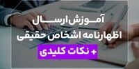 آموزش ارسال اظهارنامه اشخاص حقیقی + نکات کلیدی