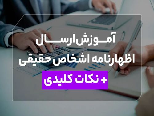 آموزش ارسال اظهارنامه اشخاص حقیقی + نکات کلیدی