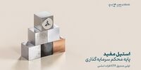 تأسیس نخستین صندوق سرمایه‌گذاری فلزات اساسی بازار سرمایه با نماد «استیل»