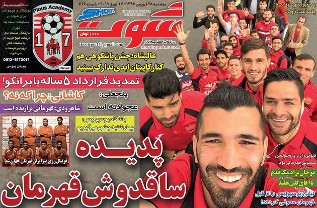 صفحه اول روزنامه های ورزشی 28 اسفند