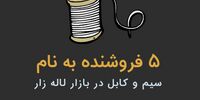 برترین فروشنده‌های سیم و کابل در تهران