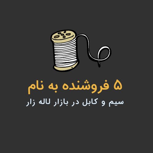 برترین فروشنده‌های سیم و کابل در تهران