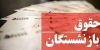 زمان واریز حقوق فروردین بازنشستگان کشوری