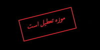موزه‌ها فردا و پس فردا تعطیلند