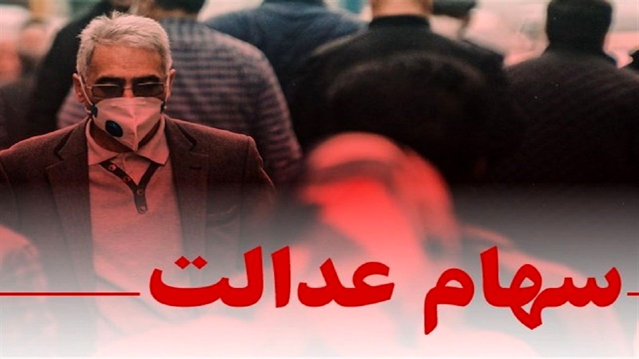 ارزش سهام عدالت؛ امروز ۲۴ بهمن+ جدول