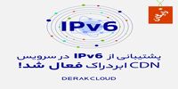 پشتیبانی CDN ابردراک از IPv۶