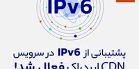 پشتیبانی CDN ابردراک از IPv۶