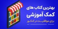 آدینه کتاب، مرجع فروش کتاب های درسی و کمک درسی