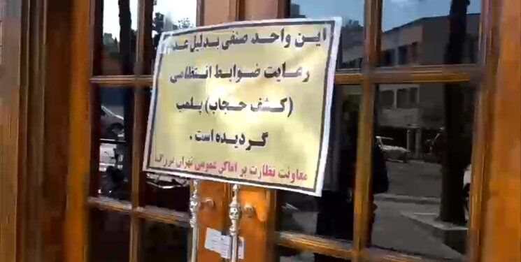 اخطار پلمب به کافه بهرام رادان /اسامی 13 کافه و رستوران پلمب شده 