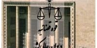 ابلاغ منشور اخلاقی کارکنان دیوان عالی کشور