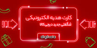 "کارت هدیه الکترونیک دیجی‌کالا"؛ جایگزین کارت‌ها و هدیه‌های قدیمی