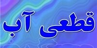 اعتراض شهروندان بندرامام به علت قطعی مکرر آب