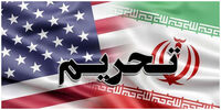تاثیر تحریم‌های جدید آمریکا بر اقتصاد ایران 
